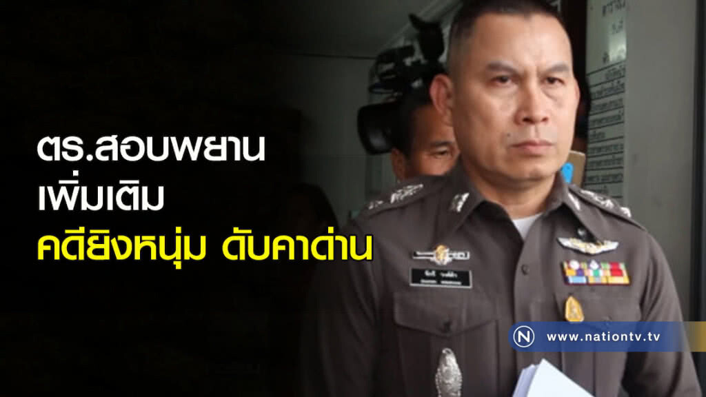 ตร.สอบพยานเพิ่มเติมคดียิงหนุ่ม ดับคาด่าน ตร.สอบพยานเพิ่มเติมคดียิงหนุ่ม ดับคาด่าน