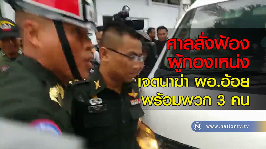 ศาลสั่งฟ้องผู้กองเหน่งเจตนาฆ่า ผอ.อ้อย พร้อมพวก 3 คน