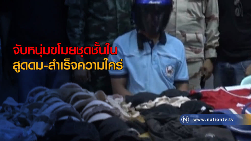 จับหนุ่มขโมยชุดชั้นในสูดดม-สำเร็จความใคร่ จับหนุ่มขโมยชุดชั้นในสูดดม-สำเร็จความใคร่