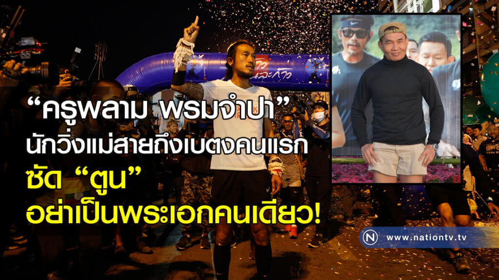 "ครูพลาม พรมจำปา" นักวิ่งแม่สายถึงเบตงคนแรก ซัด "ตูน" อย่าเป็นพระเอกคนเดียว!