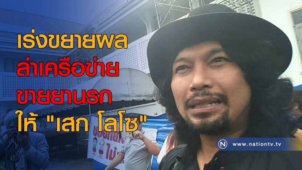 เร่งขยายผลล่าเครือข่ายขายยานรกให้ "เสก โลโซ" เร่งขยายผลล่าเครือข่ายขายยานรกให้ "เสก โลโซ"
