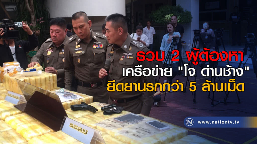 รวบ 2 ผู้ต้องหาเครือข่าย "โจ ด่านช้าง" ยึดยานรกกว่า 5 ล้านเม็ด รวบ 2 ผู้ต้องหาเครือข่าย "โจ ด่านช้าง" ยึดยานรกกว่า 5 ล้านเม็ด