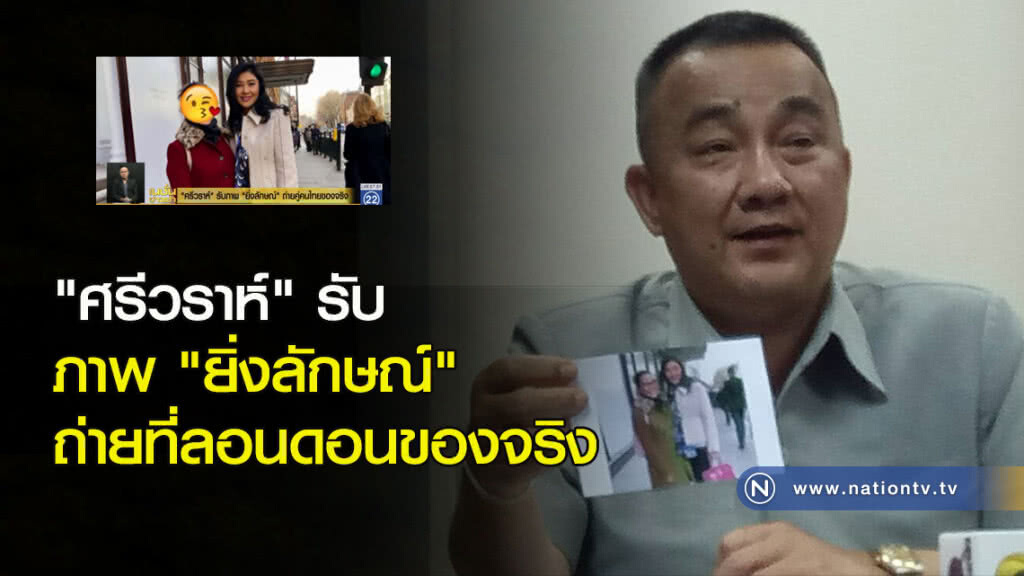 "ศรีวราห์" รับภาพ "ยิ่งลักษณ์" ถ่ายที่ลอนดอนของจริง "ศรีวราห์" รับภาพ "ยิ่งลักษณ์" ถ่ายที่ลอนดอนของจริง