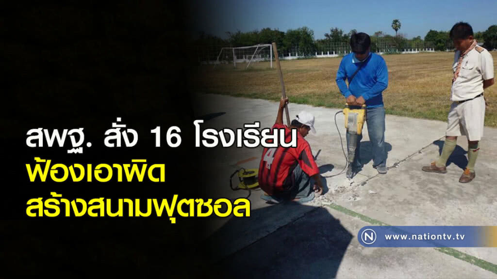 สพฐ.สั่ง 16 โรงเรียนฟ้องเอาผิดสร้างสนามฟุตซอล สพฐ.สั่ง 16 โรงเรียนฟ้องเอาผิดสร้างสนามฟุตซอล