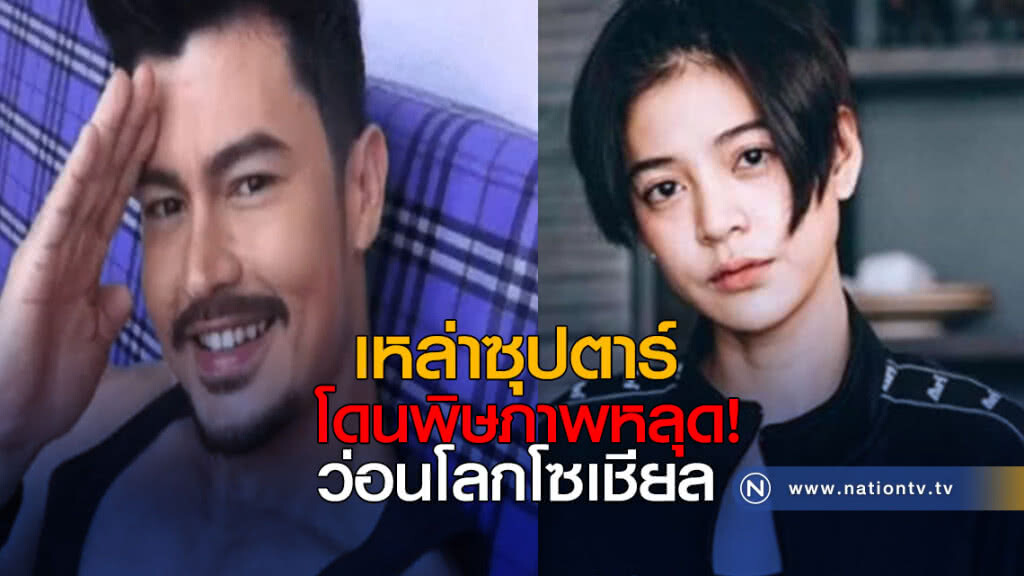 เหล่าซุปตาร์โดนพิษภาพหลุดว่อนโลกโซเชียล