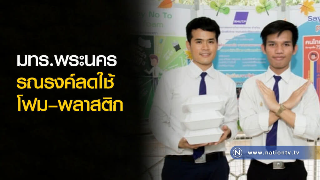 มทร.พระนคร รณรงค์ลดใช้โฟม – พลาสติก มทร.พระนคร รณรงค์ลดใช้โฟม – พลาสติก