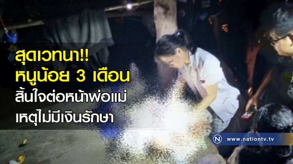 สุดเวทนา!! หนูน้อย 3 เดือน สิ้นใจต่อหน้าพ่อแม่เหตุไม่มีเงินรักษา สุดเวทนา!! หนูน้อย 3 เดือน สิ้นใจต่อหน้าพ่อแม่เหตุไม่มีเงินรักษา