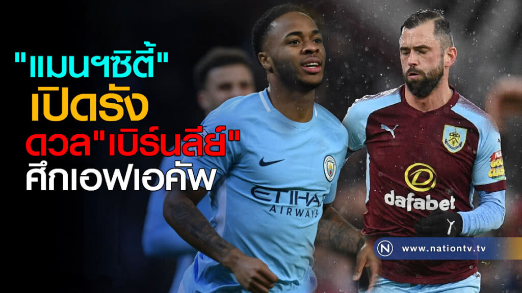 "แมนฯซิตี"เปิดรังดวล"เบิร์นลีย์"ศึกเอฟเอคัพ "แมนฯซิตี"เปิดรังดวล"เบิร์นลีย์"ศึกเอฟเอคัพ
