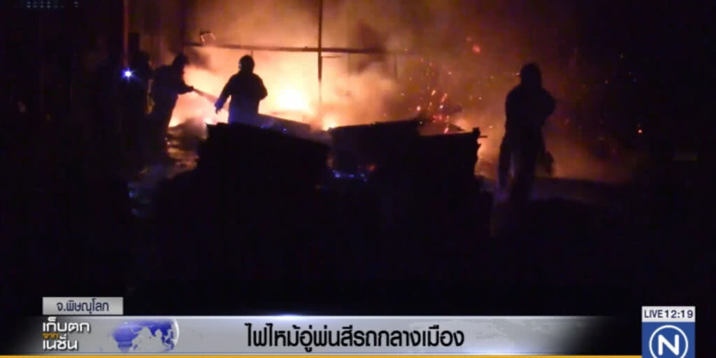 ไฟไหม้อู่พ่นสีรถกลางเมืองพิษณุโลก ไฟไหม้อู่พ่นสีรถกลางเมืองพิษณุโลก