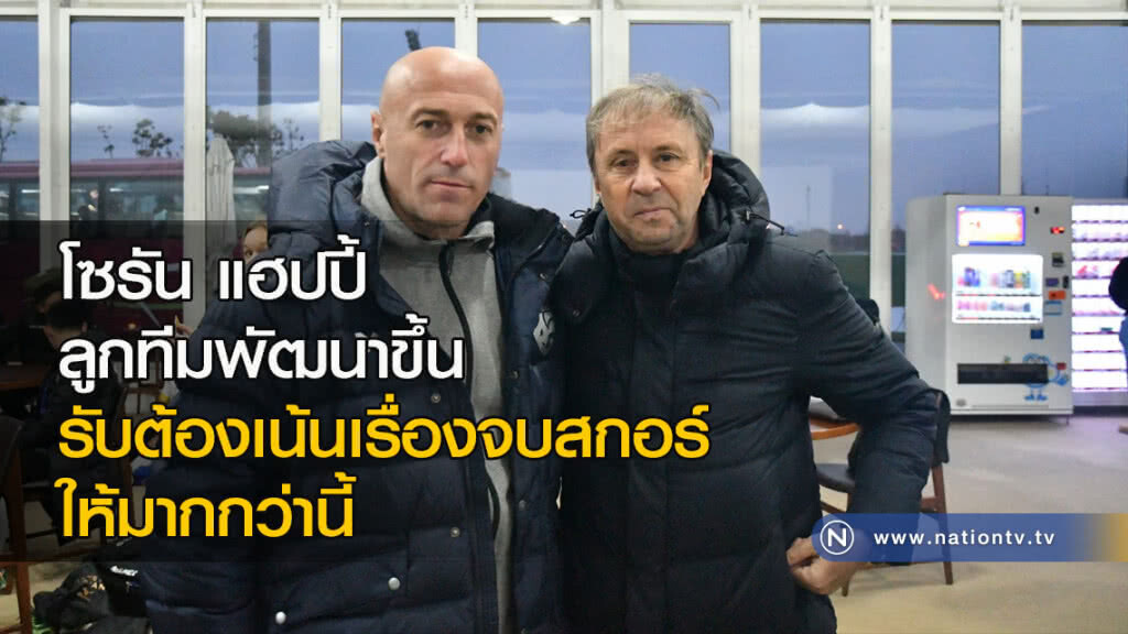 โซรัน แฮปปี้ ลูกทีมพัฒนาขึ้น รับต้องเน้นเรื่องจบสกอร์ให้มากกว่านี้