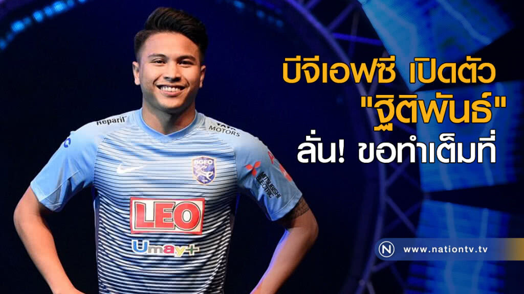 บีจีเอฟซี เปิดตัว "ฐิติพันธ์" กลางงานเปิดฤดูกาล ลั่นขอทำเต็มที่