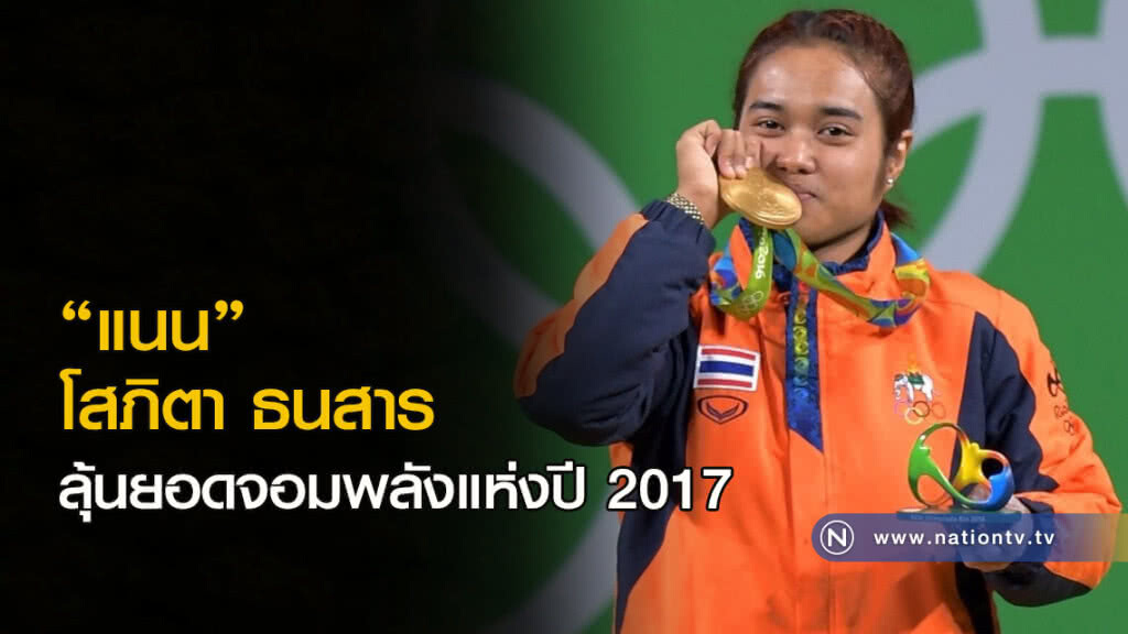 "แนน" โสภิตา ธนสาร ลุ้นยอดจอมพลังแห่งปี 2017