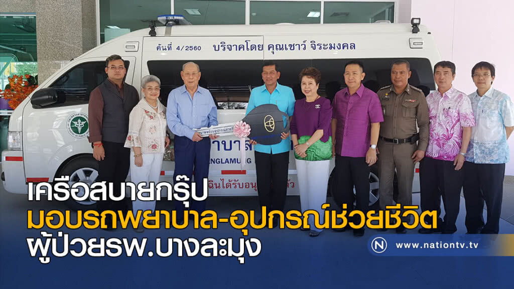 เครือสบายกรุ๊ป มอบรถพยาบาล-อุปกรณ์ช่วยชีวิตผู้ป่วยรพ.บางละมุง