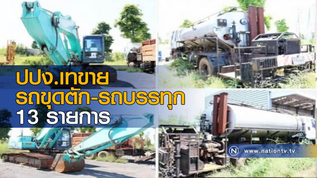 ปปง.เทขายรถขุดตัก-รถบรรทุก 13 รายการ ปปง.เทขายรถขุดตัก-รถบรรทุก 13 รายการ