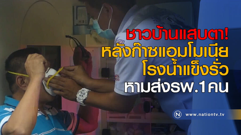 ชาวบ้านแสบตา! หลังก๊าซแอมโมเนียโรงน้ำแข็งรั่ว หามส่งรพ.1คน