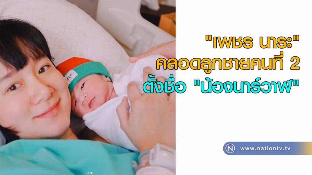 "เพชร นาระ" คลอดลูกชายคนที่ 2 ตั้งชื่อ "น้องนาร์วาฬ"