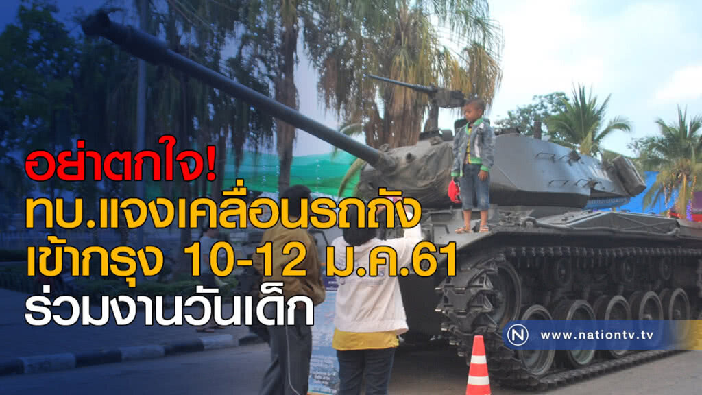 ทบ.แจงเคลื่อนรถถังเข้ากรุง 10-12 ม.ค.ร่วมงานวันเด็ก