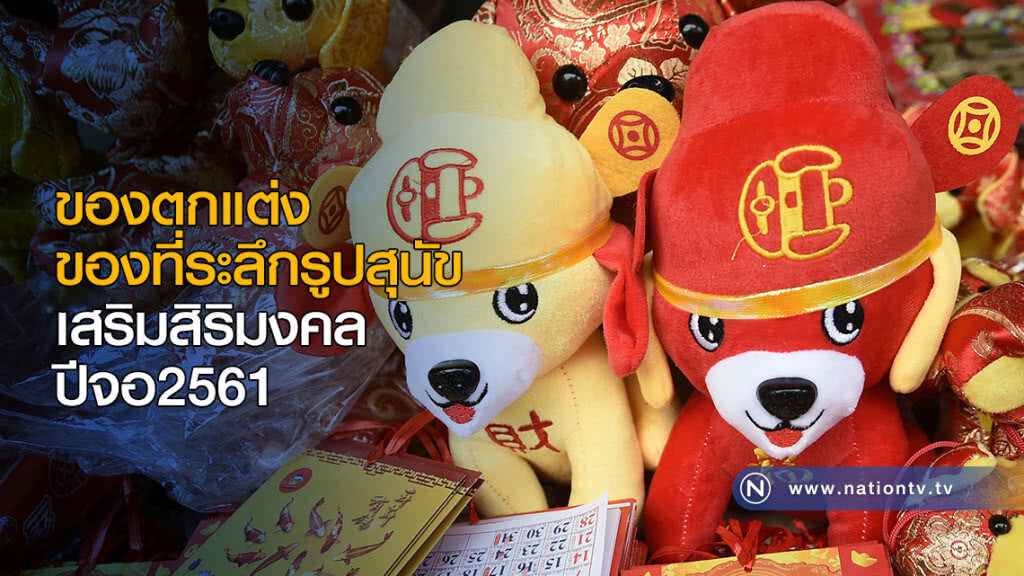 ของตกแต่ง-ของที่ระลึก รูปสุนัข เสริมสิริมงคลปีจอ 2561 ของตกแต่ง-ของที่ระลึก รูปสุนัข เสริมสิริมงคลปีจอ 2561