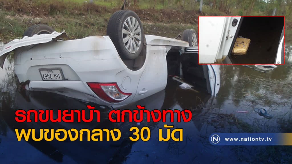 รถขนยาบ้าตกข้างทางพบของกลาง 30 มัด