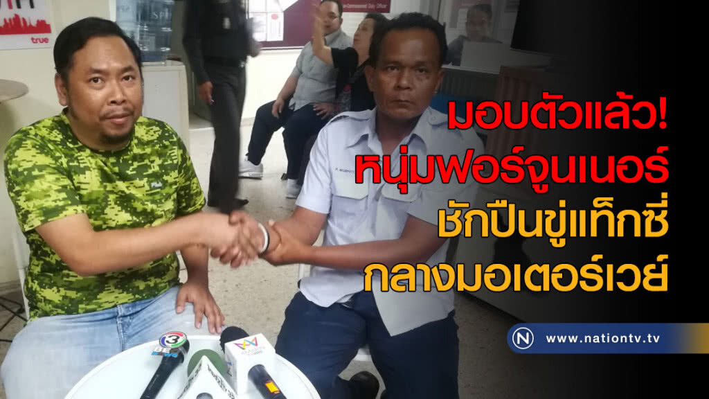 มอบตัวแล้ว! หนุ่มฟอร์จูนเนอร์ ชักปืนขู่แท็กซี่กลางมอเตอร์เวย์ มอบตัวแล้ว! หนุ่มฟอร์จูนเนอร์ ชักปืนขู่แท็กซี่กลางมอเตอร์เวย์