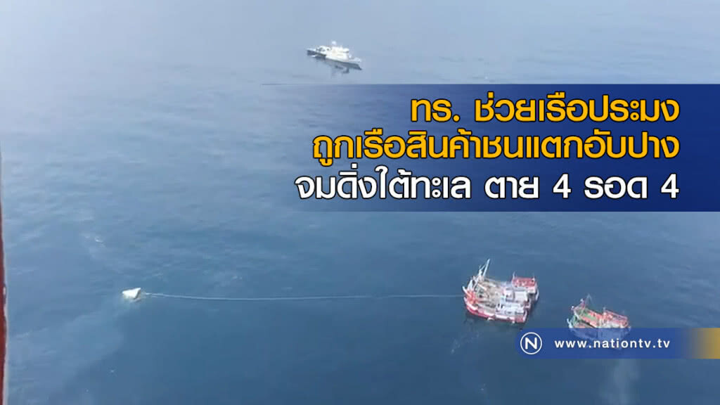 ทร. ช่วยเรือประมงถูกเรือสินค้าชนแตกอับปาง จมดิ่งใต้ทะเล ตาย 4 รอด 4