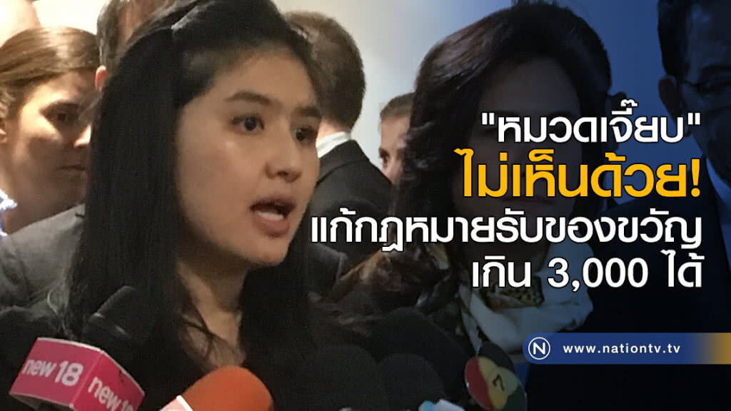 "หมวดเจี๊ยบ" ไม่เห็นด้วย! แก้กฎหมายรับของขวัญเกิน 3,000 ได้ "หมวดเจี๊ยบ" ไม่เห็นด้วย! แก้กฎหมายรับของขวัญเกิน 3,000 ได้