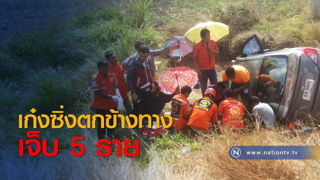 เก๋งซิ่งตกข้างทางเจ็บ 5 ราย เก๋งซิ่งตกข้างทางเจ็บ 5 ราย