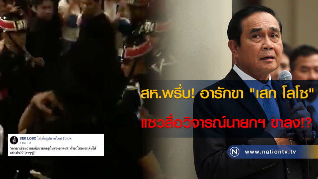 สห.พรึ่บ! อารักขา "เสก โลโซ" แซวสื่อวิจารณ์นายกฯ ขาลง!? สห.พรึ่บ! อารักขา "เสก โลโซ" แซวสื่อวิจารณ์นายกฯ ขาลง!?