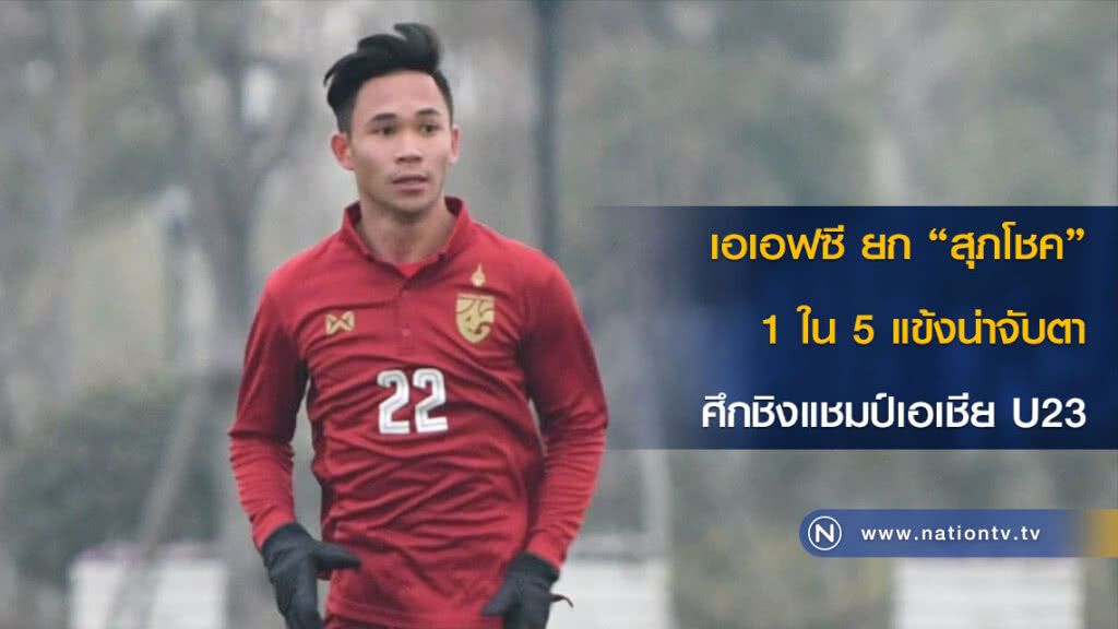เอเอฟซี ยก "สุภโชค" 1 ใน 5 แข้งน่าจับตาศึกชิงแชมป์เอเชีย U23 เอเอฟซี ยก "สุภโชค" 1 ใน 5 แข้งน่าจับตาศึกชิงแชมป์เอเชีย U23