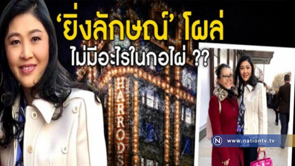 "ยิ่งลักษณ์" โผล่
ไม่มีอะไรในกอไผ่ ??