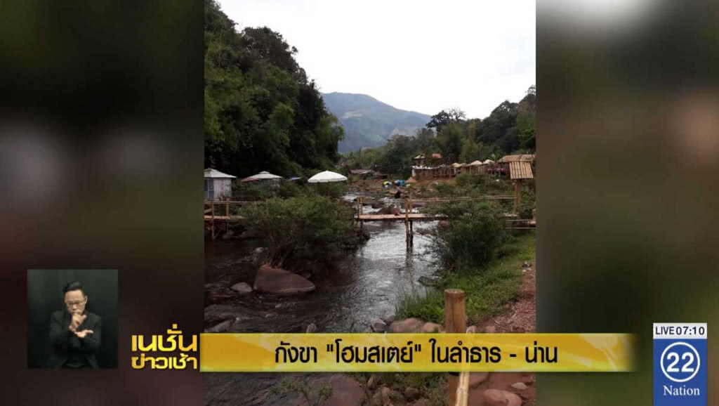 กังขา "โฮมสเตย์" ในลำธาร จ.น่าน กังขา "โฮมสเตย์" ในลำธาร จ.น่าน