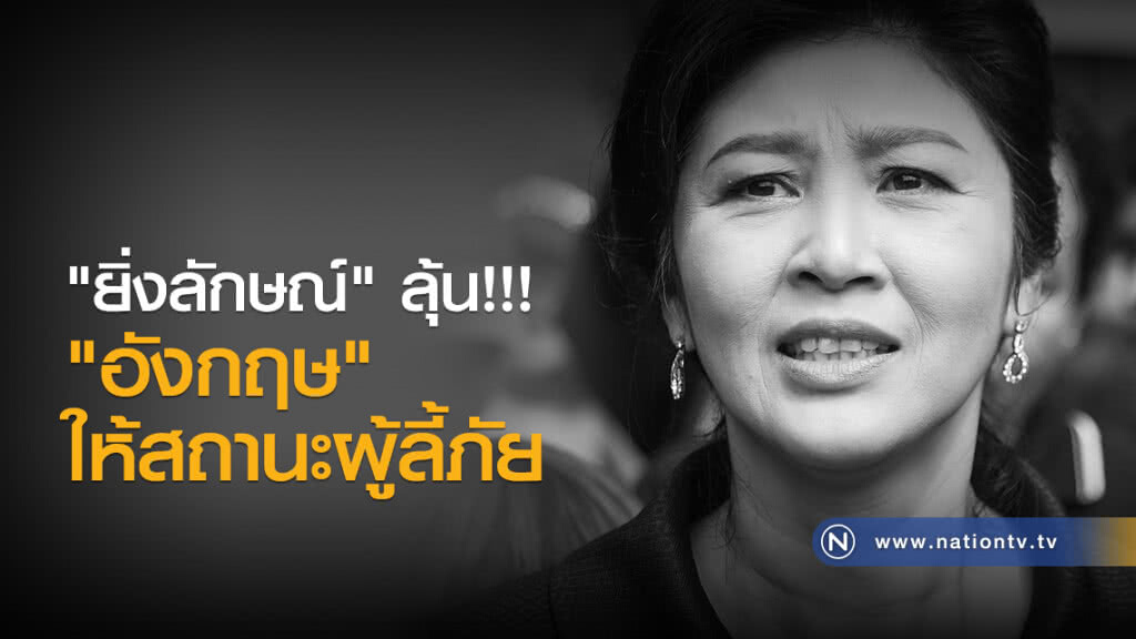 "ยิ่งลักษณ์" ลุ้น อังกฤษให้สถานะผู้ลี้ภัย หลังยื่นคำขอ ตั้งแต่พ.ย.ปีก่อน "ยิ่งลักษณ์" ลุ้น อังกฤษให้สถานะผู้ลี้ภัย หลังยื่นคำขอ ตั้งแต่พ.ย.ปีก่อน