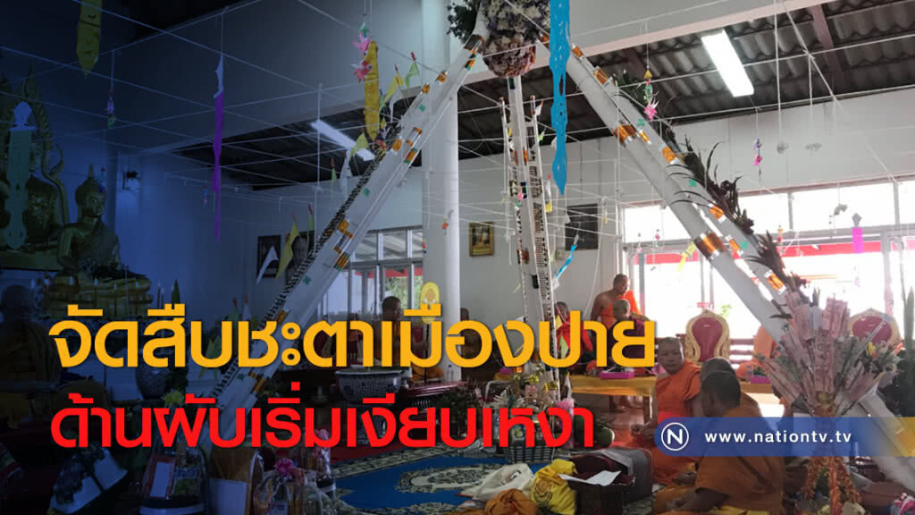 จัดสืบชะตาเมืองปาย ด้านผับเริ่มเงียบเหงา