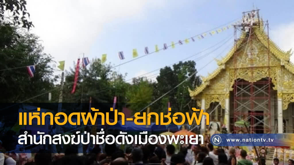 แห่ทอดผ้าป่า-ยกช่อฟ้าสำนักสงฆ์ป่าชื่อดังเมืองพะเยา แห่ทอดผ้าป่า-ยกช่อฟ้าสำนักสงฆ์ป่าชื่อดังเมืองพะเยา