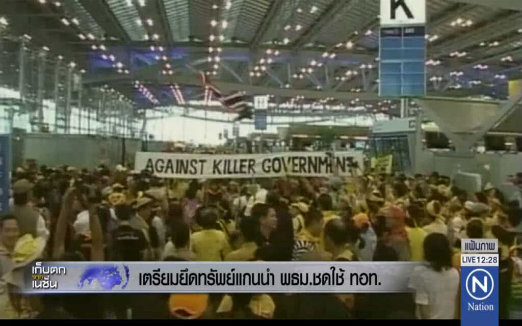 เตรียมยึดทรัพย์แกนนำ พธม.ชดใช้ ทอท.
