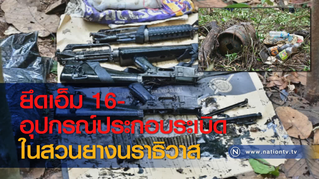 ยึดเอ็ม 16-อุปกรณ์ประกอบระเบิดในสวนยางนราธิวาส