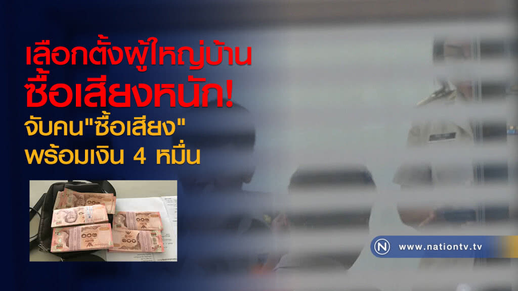 เลือกตั้งผู้ใหญ่บ้าน
ซื้อเสียงหนัก!
จับคน"ซื้อเสียง"
พร้อมเงิน 4 หมื่น