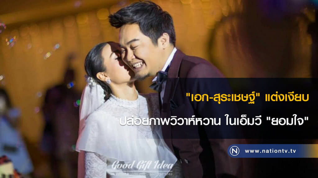 "เอก-สุระเชษฐ์" แต่งเงียบ ปล่อยภาพวิวาห์หวาน ในเอ็มวี "ยอมใจ" "เอก-สุระเชษฐ์" แต่งเงียบ ปล่อยภาพวิวาห์หวาน ในเอ็มวี "ยอมใจ"