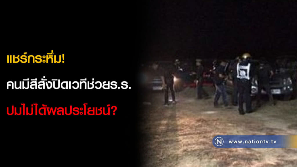 แชร์กระหึ่ม! คนมีสีสั่งปิดเวทีช่วยร.ร. ปมไม่ได้ผลประโยชน์? แชร์กระหึ่ม! คนมีสีสั่งปิดเวทีช่วยร.ร. ปมไม่ได้ผลประโยชน์?