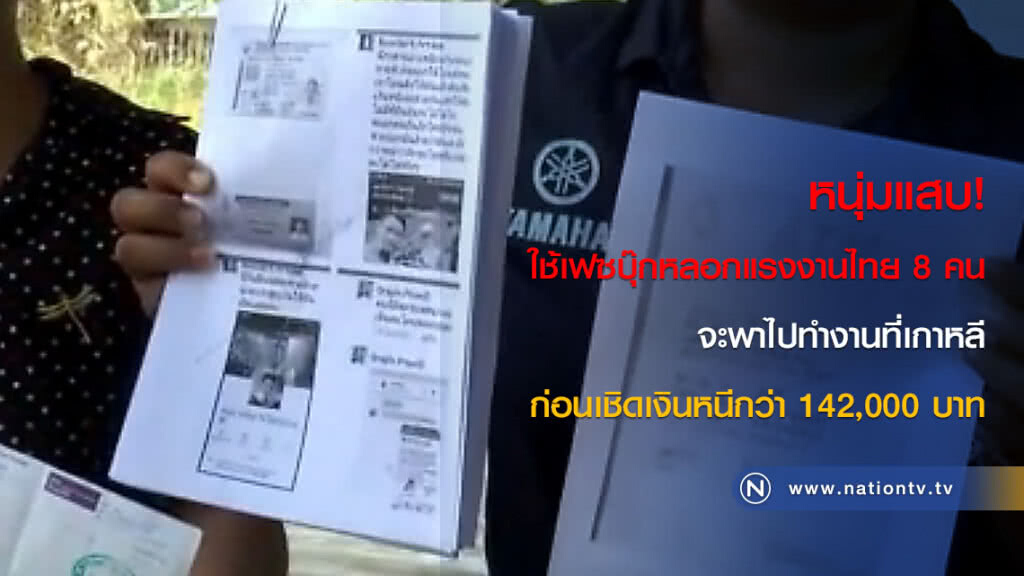 หนุ่มแสบ! ใช้เฟซบุ๊กหลอกแรงงานไทย 8 คน จะพาไปทำงานที่เกาหลี ก่อนเชิดเงินหนีกว่า 142,000 บาท หนุ่มแสบ! ใช้เฟซบุ๊กหลอกแรงงานไทย 8 คน จะพาไปทำงานที่เกาหลี ก่อนเชิดเงินหนีกว่า 142,000 บาท