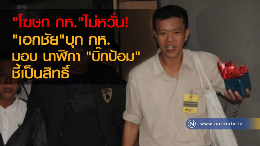 "โฆษก กห." ไม่หวั่น 
"เอกชัย"บุก กห.
มอบ นาฬิกา "บิ๊กป้อม" ชี้เป็นสิทธิ์