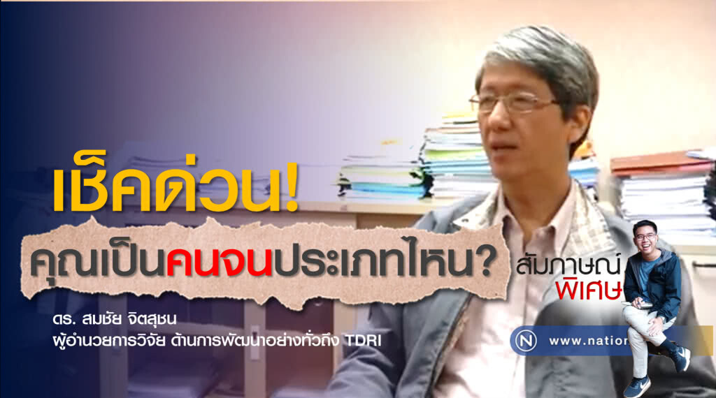 เช็คด่วน! คุณเป็นคนจนประเภทไหน ? และจะดีไหม?..ถ้าได้มี "โอกาส" ไปเลือกตั้งสักที เช็คด่วน! คุณเป็นคนจนประเภทไหน ? และจะดีไหม?..ถ้าได้มี "โอกาส" ไปเลือกตั้งสักที