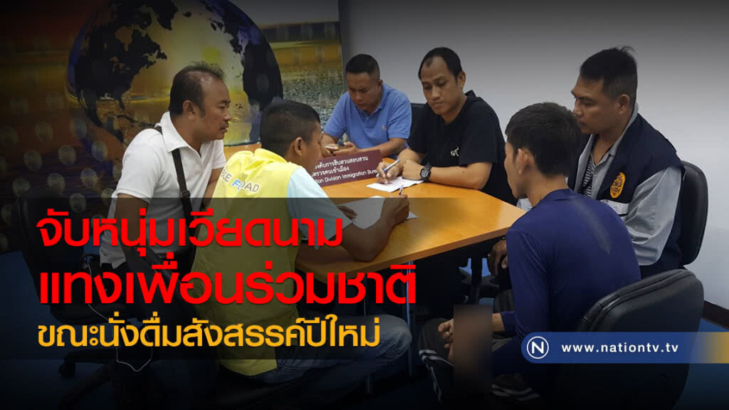 จับหนุ่มเวียดนาม แทงเพื่อนร่วมชาติ
ขณะนั่งดื่มสังสรรค์ปีใหม่