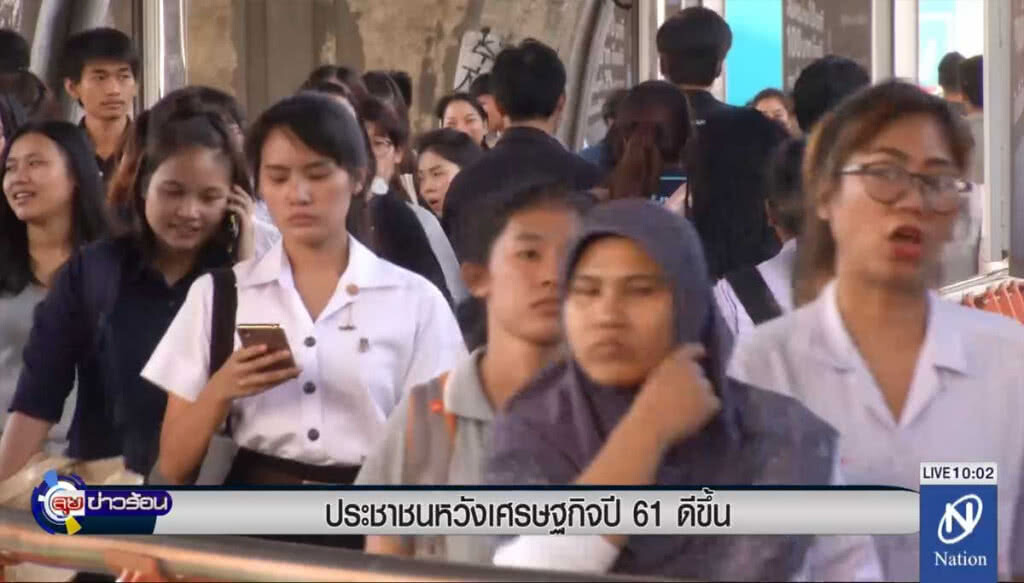 ประชาชนหวังเศรษฐกิจปี 61 ดีขึ้น ประชาชนหวังเศรษฐกิจปี 61 ดีขึ้น