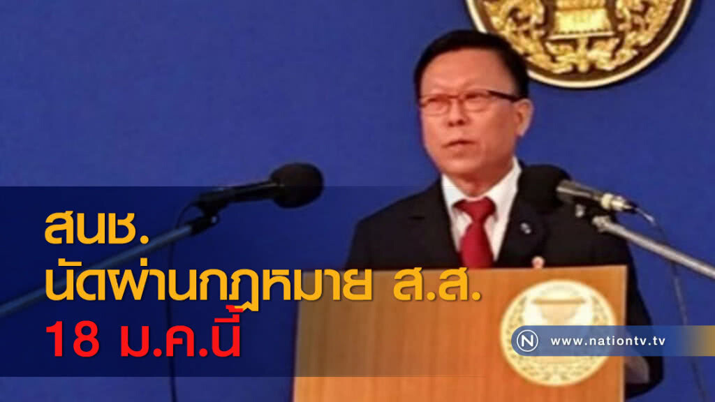 สนช. นัดผ่านกฎหมาย ส.ส. 18 ม.ค.นี้ สนช. นัดผ่านกฎหมาย ส.ส. 18 ม.ค.นี้