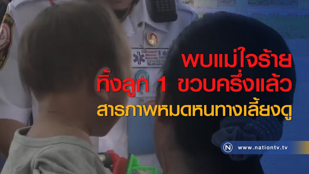 พบแม่ใจร้ายทิ้งลูก 1 ขวบครึ่งแล้ว สารภาพหมดหนทางเลี้ยงดู พบแม่ใจร้ายทิ้งลูก 1 ขวบครึ่งแล้ว สารภาพหมดหนทางเลี้ยงดู