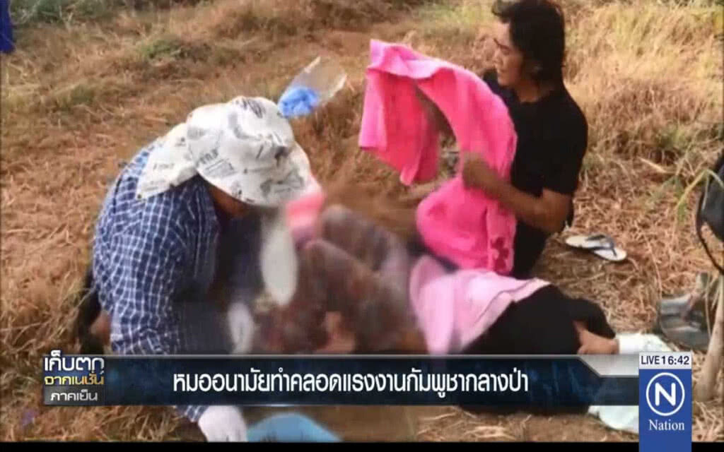 หมออนามัยทำคลอดแรงงานกัมพูชากลางป่า หมออนามัยทำคลอดแรงงานกัมพูชากลางป่า