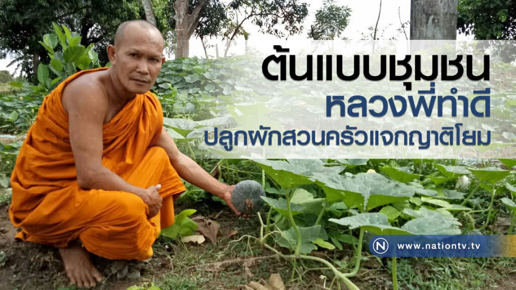ต้นแบบชุมชน
หลวงพี่ทำดี
ปลูกผักสวนครัวแจกญาติโยม ต้นแบบชุมชน
หลวงพี่ทำดี
ปลูกผักสวนครัวแจกญาติโยม
