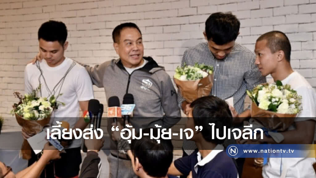 เลี้ยงส่ง "อุ้ม-มุ้ย-เจ" ไปเจลีก