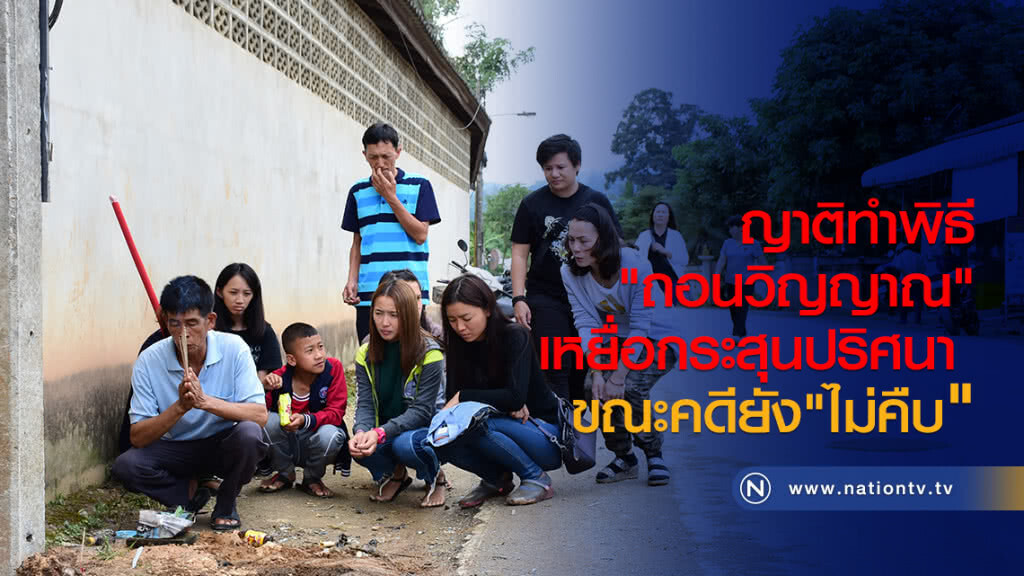 ญาติทำพิธี"ถอนวิญญาณ"
เหยื่อกระสุนปริศนา
ขณะคดียัง"ไม่คืบ" ญาติทำพิธี"ถอนวิญญาณ"
เหยื่อกระสุนปริศนา
ขณะคดียัง"ไม่คืบ"